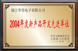 新產(chǎn)品開發(fā)先進單位